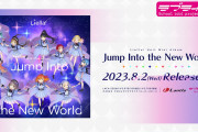 【動画】Liella!ユニットミニアルバム「Jump Into the New World」全曲試聴動画公開！みんなの感想！！【ラブライブ！スーパースター!!】