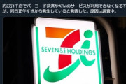 【復旧済】セブンイレブンでバーコード決済やATMが利用できなくなるシステム障害発生