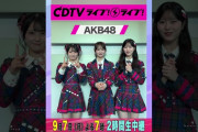 【動画】#CDTVライブライブ ⚡️#AKB48 のみなさんからコメント到着！ #shorts