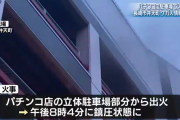 長崎県長崎市のパチンコ店の立体駐車場で火事。ケガ人の情報は無し