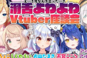 滑舌よわよわVtuber座談会が23時より！