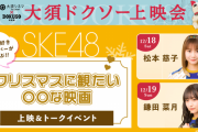 SKE48松本慈子と鎌田菜月が選んだ映画の上映＆トークイベント開催決定！