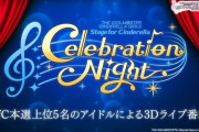【デレステ】選挙公約VRライブ「Stage for Cinderella Celebration Night」開演！