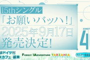 【速報】日向坂46、15thシングル『お願いバッハ！』が発売決定！