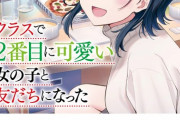 ラノベ「クラスで2番目に可愛い女の子と友だちになった」最新2巻予約開始！“No.1ヒロインの隣にいる子”を幸せにするラブコメ、クリスマス編