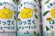 イオントップバリュはっさくチューハイ(3%)一気した結果ｗｗｗｗｗｗｗｗｗ