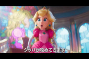 マリオの映画、ピーチが強そうな女になってしまうｗｗｗ