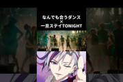 【にじさんじ】なんでも合うダンスに"一旦ステイTONIGHT"を合わせてみた結果が面白いｗｗｗ