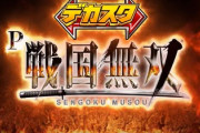デカスタP戦国無双 評価と感想は暴れそうな予感…！