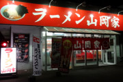 山岡家とかいう信者とアンチがちょうど5:5の謎のチェーン店