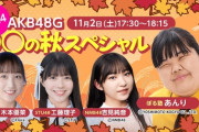 【STU48】工藤理子、本日17:30～ SHOWROOM『AKB48G 〇〇の秋スペシャル』に出演🍂