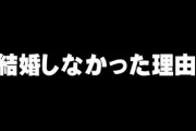 女性に質問　結婚しなかった理由をおしえて
