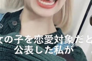 【画像】TikTok女子「私の恋愛対象は女の子です！」→１年後