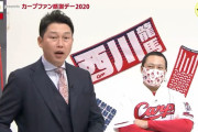 カープ新井さん「松山に唯一勝ってるのは顔」「松山はアイドル的存在。スラィリーに近い」【カープファン感謝デー2020】