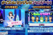 【神】クイズdeシンデレラにCPUとのマッチング機能と難易度選択を廃止【イントロ即回答サイキックバトル終了】