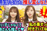 6期生が加入しても推し変しないでずっと愛して欲しいと訴える梅澤美波と佐藤楓【文字起こし】乃木坂46