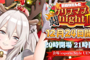 【ホロライブ】クリスマスオールナイトスト6イベント「獅白ぼたんとクリスマス闘night Ⅱ」今年も採算度外視で開催決定！！