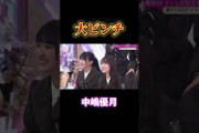 中嶋優月、大ピンチ　#櫻坂46 #櫻坂 #櫻坂46三期生 #櫻坂三期生