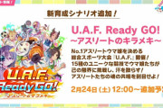 【ウマ娘】新育成シナリオ「U.A.F.」の情報が公開！！「シナリオスキルの進化」「シナリオリンク」「ステ上限はスピ1700？」など気になる詳細はこちら！