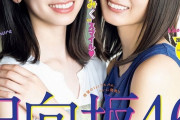 【日向坂46】なおみくの表紙がヤバい！！！強すぎる！！
