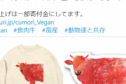 ヴィーガンが牛の命を大切にしろとシャツを販売　案の定大荒れ　「いつもイライラしてるな」の声