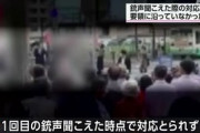 警察庁「銃声が聞こえたら要人を伏せさせる、という対応要項はあったが誰も守らなかった」