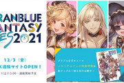 【グラブル】『グラブルフェス2021』特設通販サイトがオープン！メモリアルブックには玉髄や素材が入った『十賢者お手軽加入セット』シリアルが付属！