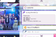 【シャニマス】Team.Lunaの全体楽曲 「リフレクトサイン」がゲーム内に追加！