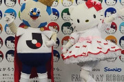 ◆Jリーグ◆ハローキティとコラボ！特製グッズ販売　全60クラブで来場者プレゼントも