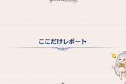 【グラブル】『9周年生放送』「ここだけレポート」情報まとめ