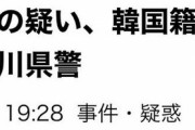 【国辱】韓国人「韓国人遠征売春婦が３人日本で逮捕される！」→「これは売春被害者だろ」「日本は悪い国ですね」　韓国の反応