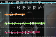 【乃46】5月6日、お前らの死闘が始まる