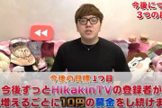 【画像】ヒカキン、これから登録者1人増えるごとに一生10円募金する模様ｗｗｗｗｗｗｗ