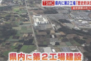 【朗報】TSMCによる熊本への経済効果、4兆→6兆→11兆円に上方修正。更に第3・第4工場の計画も