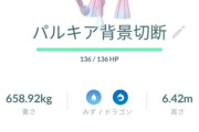 【ポケモンGO】「「テラスタル」も実装されたら同じポケモンを厳選育成し直しなんだろうか