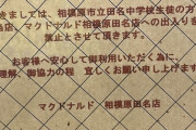とあるマックが名指しで「相模原市立田名中学校の生徒を出禁」にする → その理由がヤバすぎるｗｗｗｗｗ