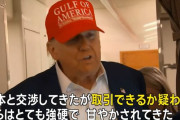 トランプ米大統領「日本との合意、疑わしい」…30～35％の関税課すと示唆！