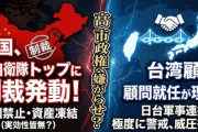 【速報】中国外務省、元統合幕僚長への制裁について「挑発に対する懲罰だ」