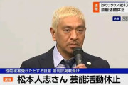 【悲報】松本人志の飲み会の実態に新証言「松本さんの締めの一言が『今日は誰が俺を幸せにしてくれるんかなぁ。。。？』だったんです」