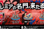 【朗報】プレミアの名門ニューカッスルが今夏来日決定！浦和レッズ、横浜Fマリノスと対戦へｗｗｗｗｗｗ