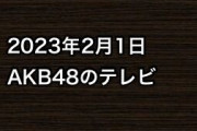 2023年2月1日のAKB48関連のテレビ