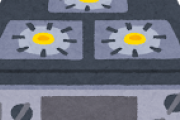 ガスコンロ壊れたんだけどｗｗｗｗｗｗｗｗｗｗｗｗｗｗｗｗｗｗ