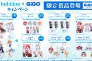 【ホロライブ】ホロ×GiGOのグッズ詳細来た！『タンブラー欲しいな』【5月13日(土)～】