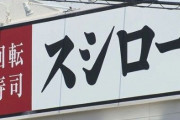 スシロー、客の民度が崩壊して終わる・・・