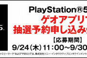 『プレイステーション5』ゲオにて抽選受付が本日よりスタート！応募にはアプリが必要