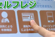 セルフレジ前老害「っっっっだこりゃぁぁぁぁ！！！！」店員ワイ「お客様どうしましたか！？」