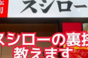 【動画】陽キャインスタ民「スシローで海鮮丼を食べる裏技教えます！」
