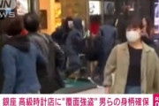 東京･銀座の時計店強盗､男4人逮捕されるも奪われた高級腕時計は見つからず