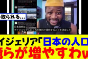 ナイジェリア「日本の人口減少？俺らが増やすわｗ」