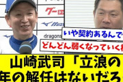 山崎武司「立浪の今年の解任はないだろう」